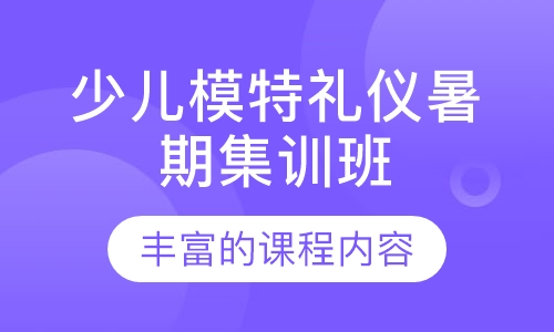 少儿模特礼仪暑期集训班