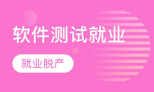 软件测试就业培训脱产班