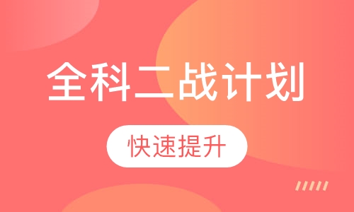 考研全科二战计划