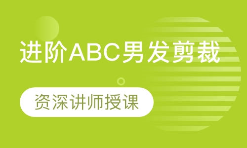 进阶ABC男发剪裁