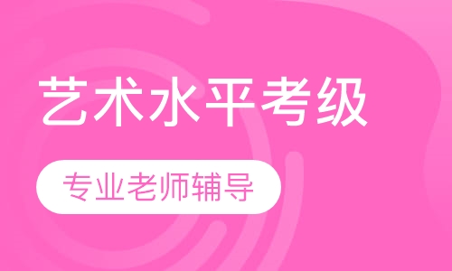 社会艺术水平考级
