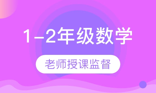 1-2年级数学1对1辅导