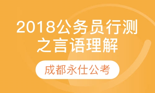 2018公务员行测之言语理解