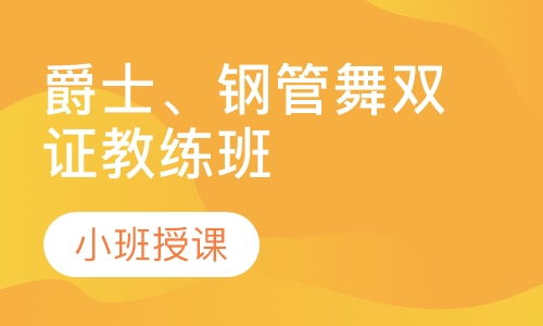 爵士、钢管舞双证教练班