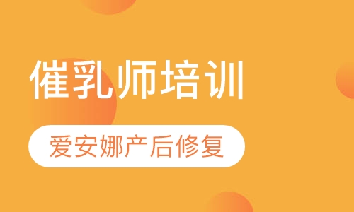 催乳师培训
