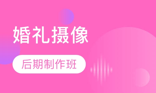 婚礼摄像及后期制作班