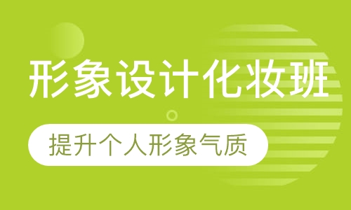 形象设计化妆班