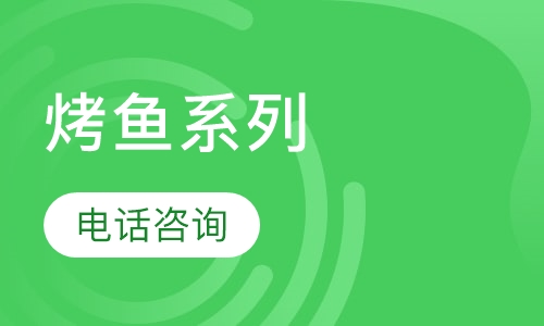 烤鱼系列