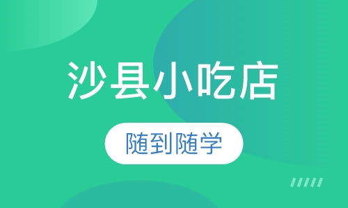 沙县小吃店培训