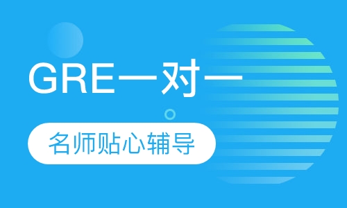 GRE一对一