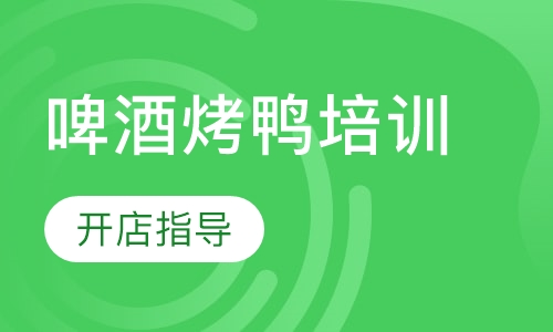 啤酒烤鸭培训