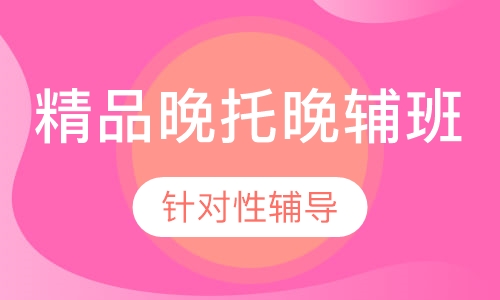 全年级精品晚托晚辅班