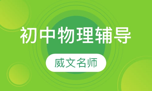 初中物理辅导