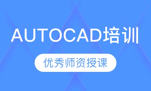 AUTOCAD培训