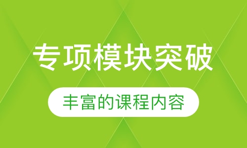 专项模块突破