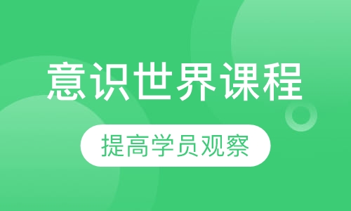 意识世界课程