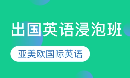 出国英语浸泡班