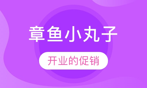 章鱼小丸子培训