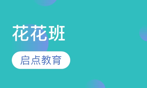 花花班