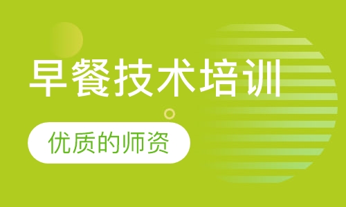 早餐技术培训