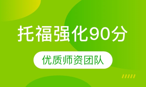 托福强化90分