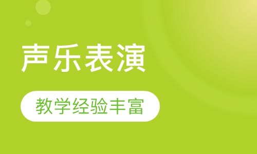 声乐表演