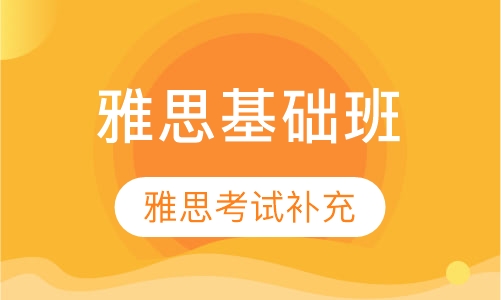 雅思基础班