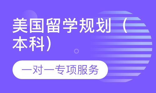 美国留学规划（本科）
