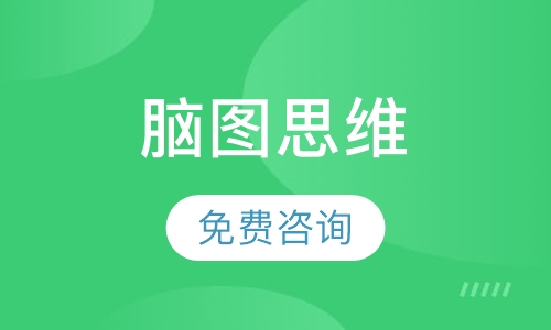 脑图思维课程