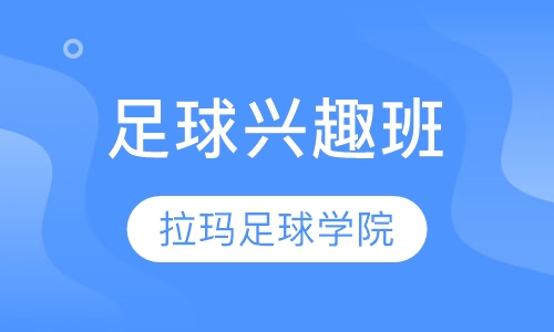 足球兴趣班