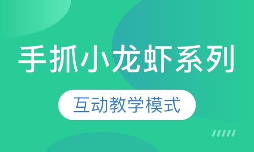 手抓小龙虾系列