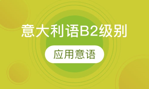 意大利语B2级别