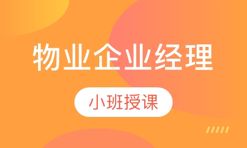 物业企业经理