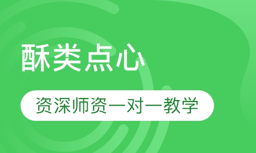 酥类点心