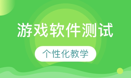 游戏软件测试