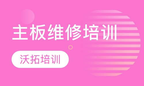 主板维修培训