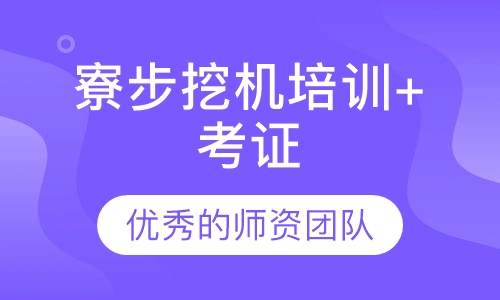 寮步挖机培训+考证