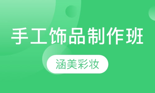手工饰品制作班