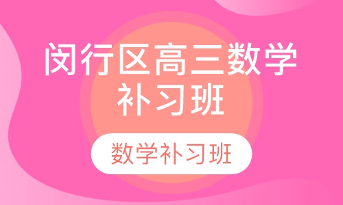 闵行区高三数学补习班