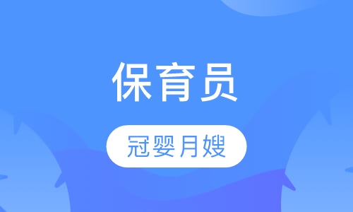 保育员