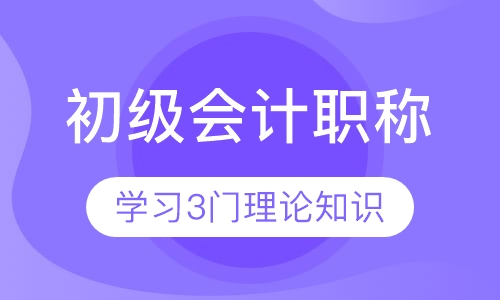 初级会计职称