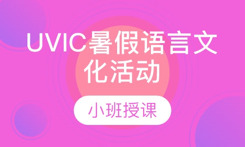 UVIC暑假语言文化活动