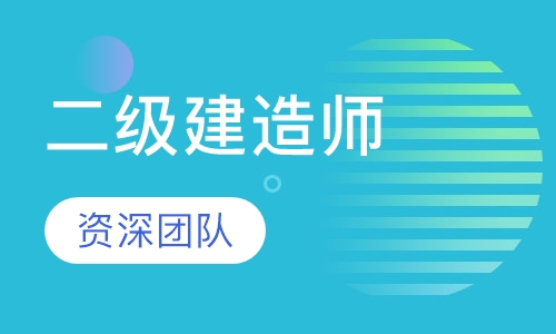 二级建造师精品通关班