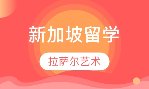 新加坡拉萨尔艺术学院