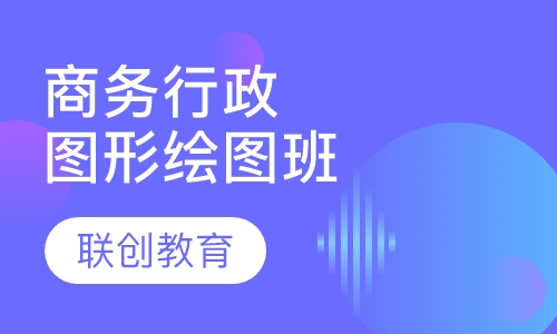 商务行政专家Coreldraw图形绘图班
