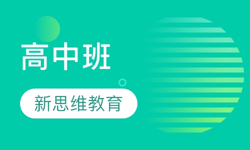 高中班