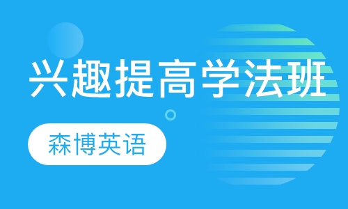 兴趣提高与学法班