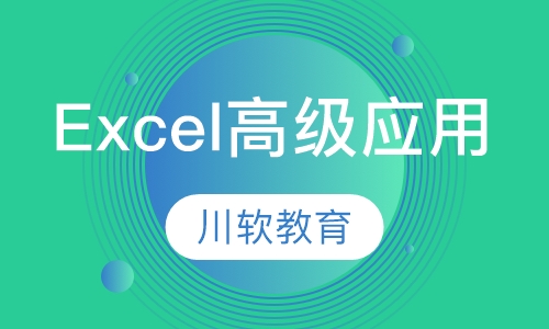 Excel高级应用培训