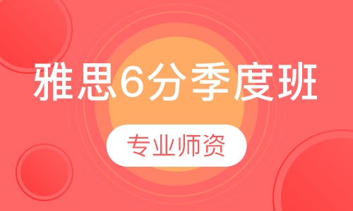 雅思6分季度班