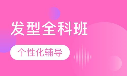 发型全科班
